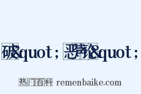 破&quot;恶声论&quot;是什么意思的图片